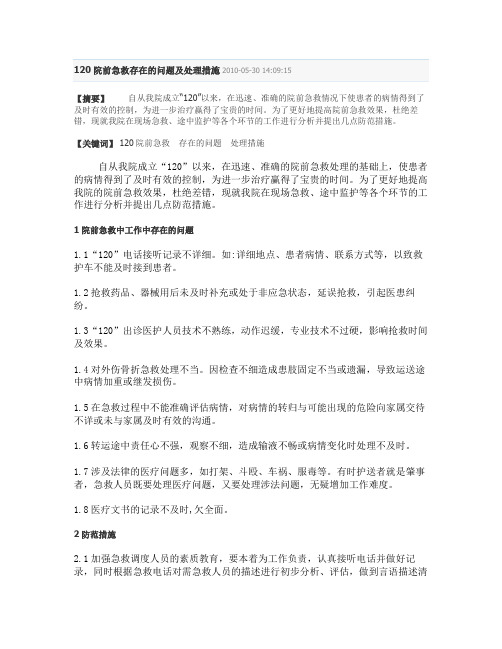 120院前急救存在的问题及处理措施