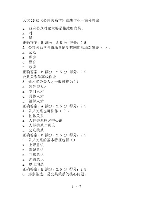 天大15秋《公共关系学》在线作业一满分答案