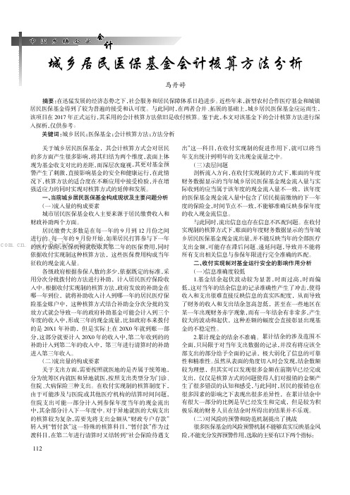 城乡民医保基金会计核算方法分析