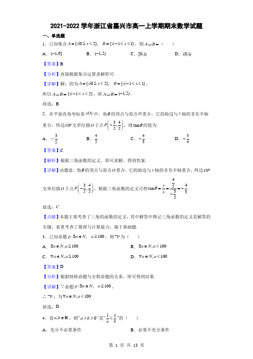 2021-2022学年浙江省嘉兴市高一上学期期末数学试题(解析版)