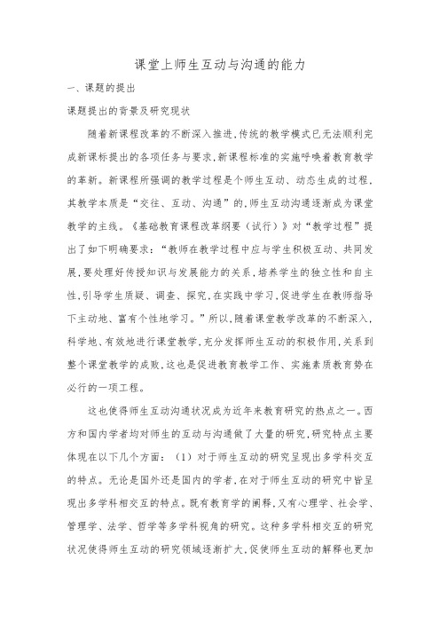 课堂教学中的师生互动与沟通