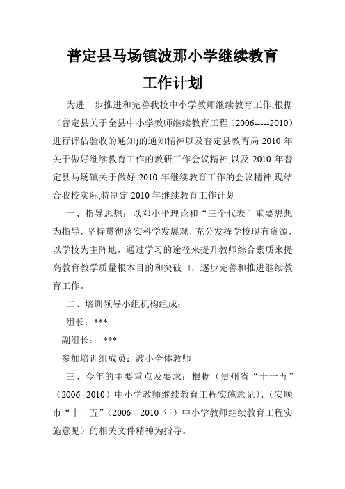 普定县马场镇波那小学继续教育