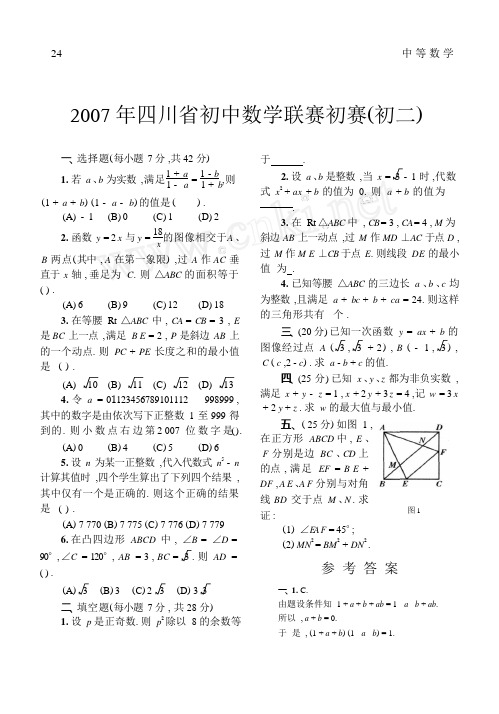 2021年四川省初中数学联赛初赛初二