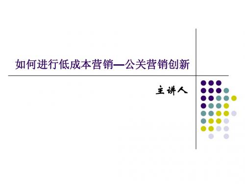 公关营销与营销创新