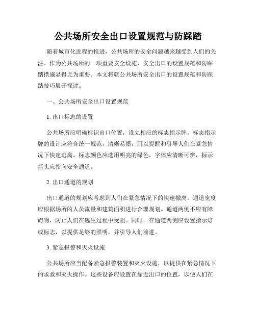 公共场所安全出口设置规范与防踩踏