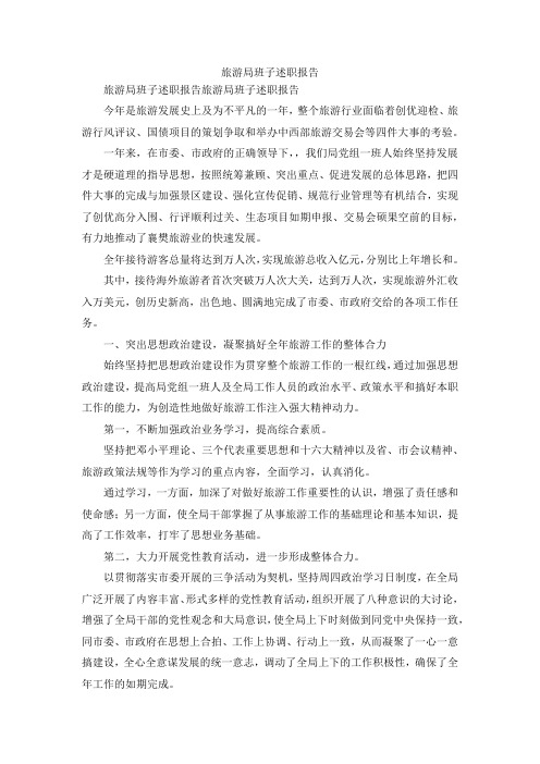 最新-旅游局班子述职报告 精品