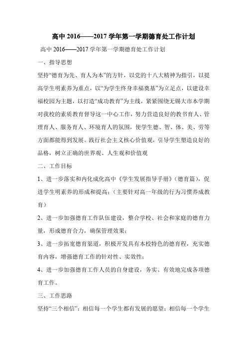 高中2016——2017学年第一学期德育处工作计划