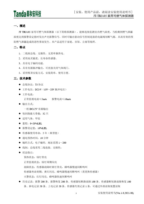 杰创JT-TR3105家用可燃气体探测器安装使用说明书.pdf