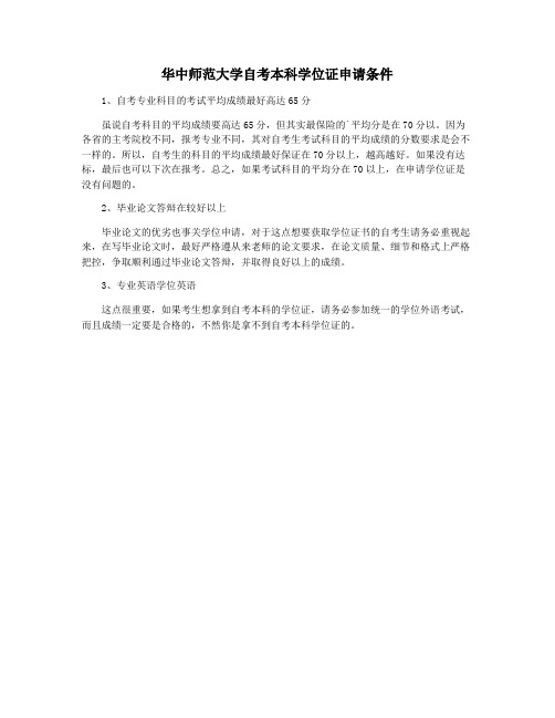 华中师范大学自考本科学位证申请条件