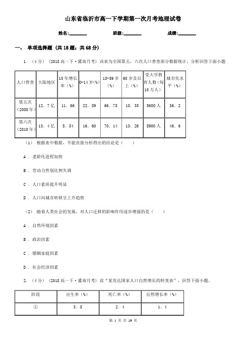 山东省临沂市高一下学期第一次月考地理试卷