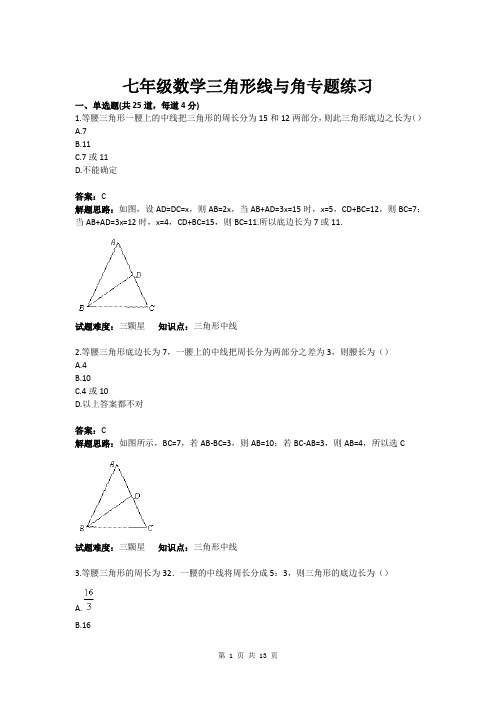 七年级数学三角形线与角专题练习(含答案)