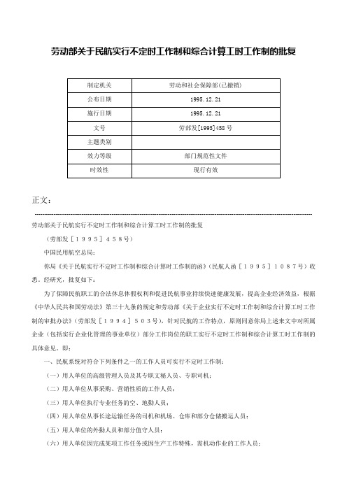 劳动部关于民航实行不定时工作制和综合计算工时工作制的批复-劳部发[1995]458号