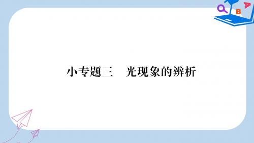 2019-2020年八年级物理全册小专题三光现象的辨析习题课件新版沪科版