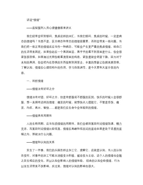 话说情绪――监狱服刑人员心理健康教育讲义概要