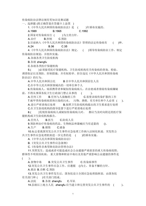 传染病防治法律法规有奖知识竞赛试题.doc