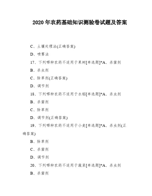 2020年农药基础知识测验卷试题及答案