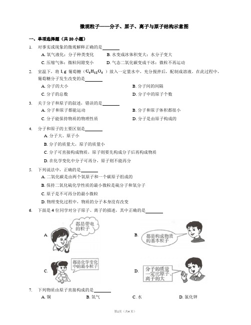 人教版初三化学九上《微观粒子——分子、原子、离子与原子结构示意图》练习题