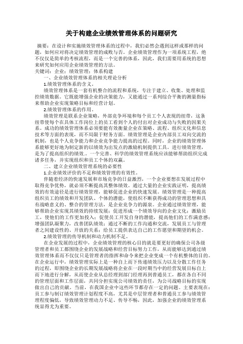 关于构建企业绩效管理体系的问题研究