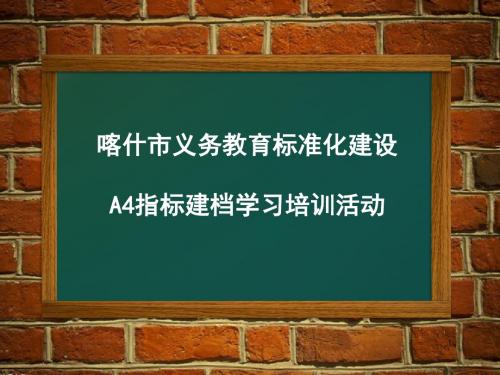 标准化建设A4培训课件PPT