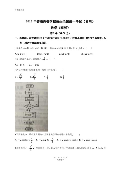 2015年全国高考理科数学试题及答案-四川卷