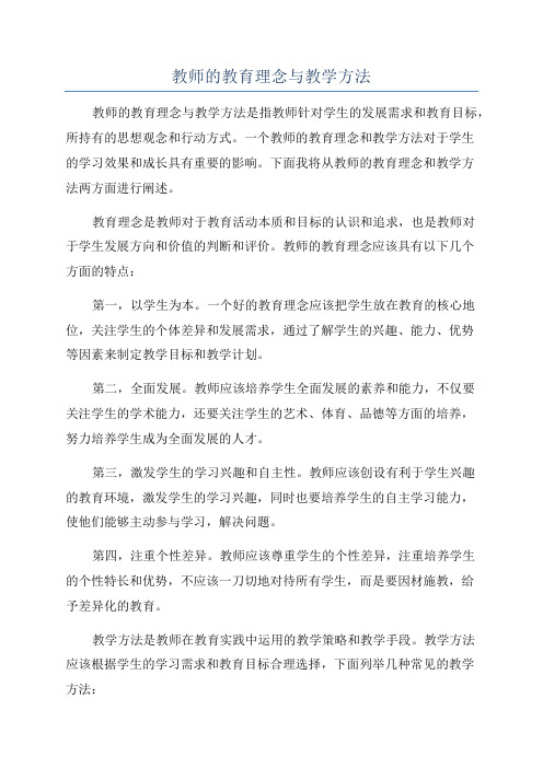 教师的教育理念与教学方法