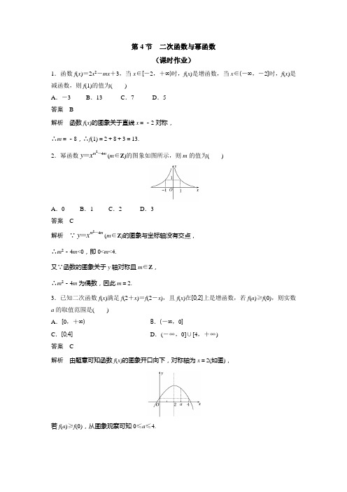 高三 课时作业 第二章 第4节   二次函数与幂函数(教师版)