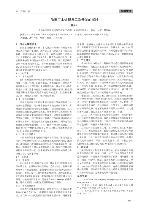 油田污水处理与二次开发的探讨