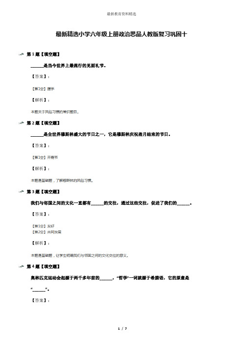 最新精选小学六年级上册政治思品人教版复习巩固十