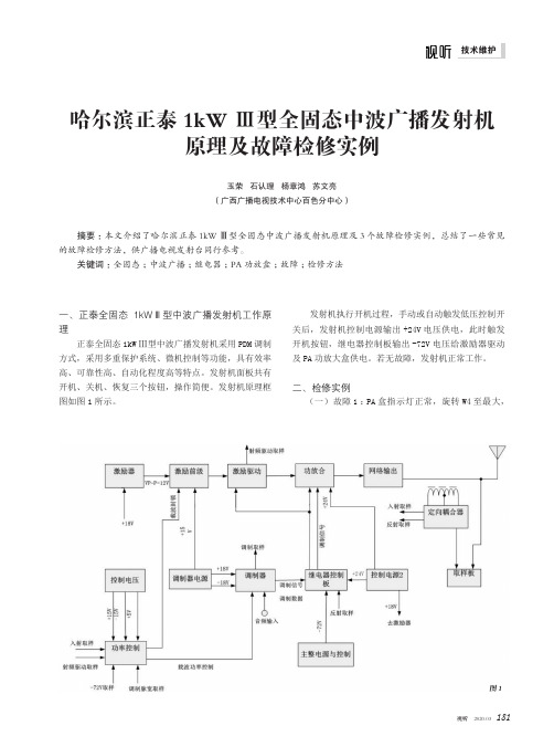 哈尔滨正泰1kw Ⅲ型全固态中波广播发射机原理及故障检修实例