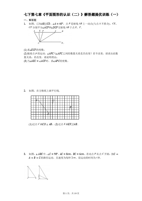 七下第七章《平面图形的认识(二)》解答题压轴题提优训练(一)(有答案)