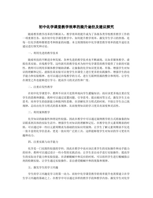 初中化学课堂教学效率的提升途径及建议探究