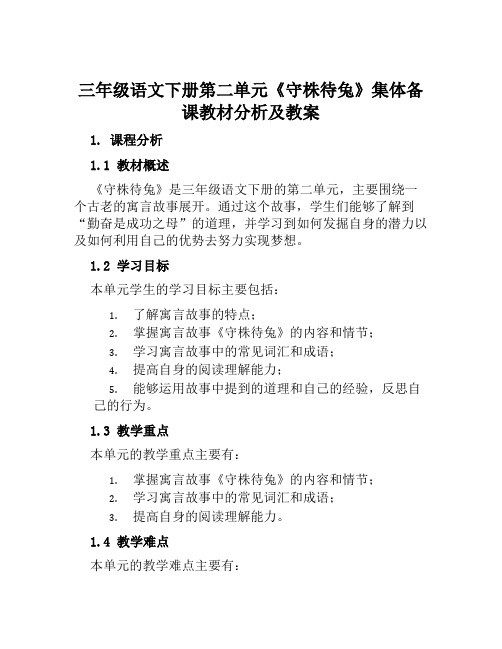 三年级语文下册第二单元《守株待兔》集体备课教材分析及教案