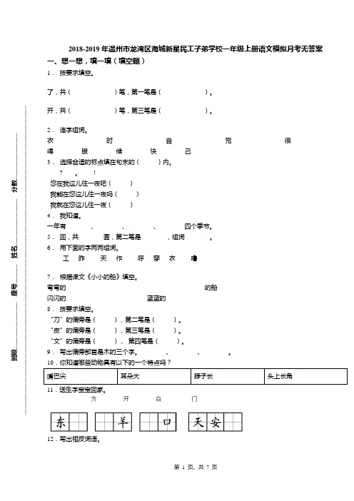 2018-2019年温州市龙湾区海城新星民工子弟学校一年级上册语文模拟月考无答案