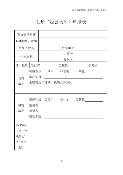 住所经营场所申报表