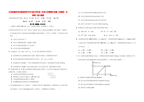 江西省赣州市兴国县将军中学2020学年高一化学上学期期中试题(兴国班,无答案)新人教版