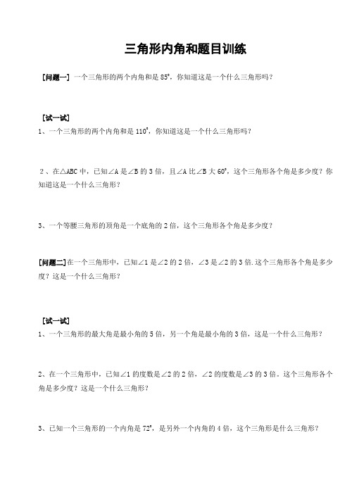 四年级数学--三角形内角和题目训练上课讲义