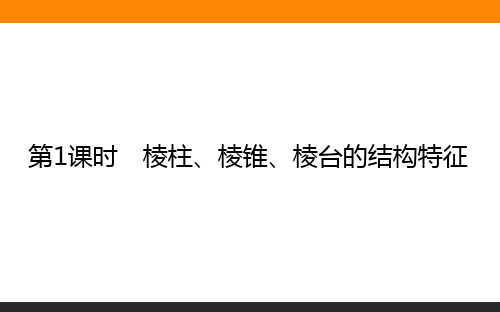 高中数学 必修2(人教版)8.1.1棱柱、棱锥、棱台的结构特征