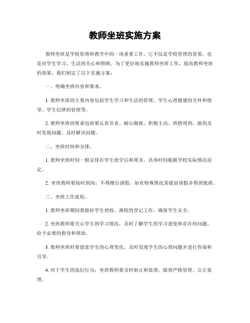 教师坐班实施方案