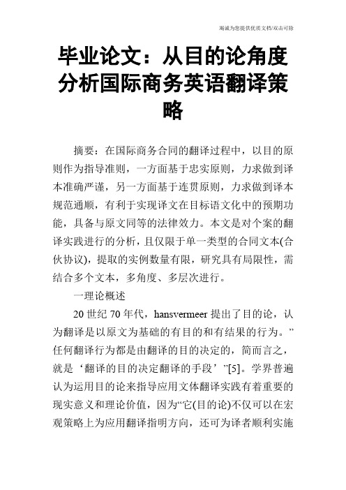 毕业论文：从目的论角度分析国际商务英语翻译策略