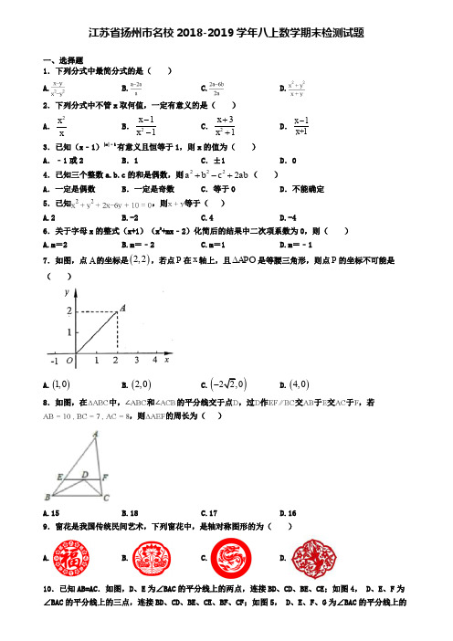 江苏省扬州市名校2018-2019学年八上数学期末检测试题