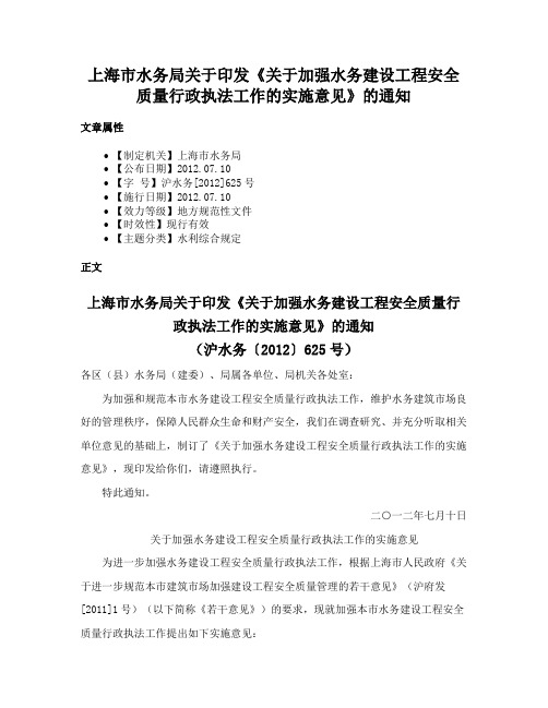 上海市水务局关于印发《关于加强水务建设工程安全质量行政执法工作的实施意见》的通知