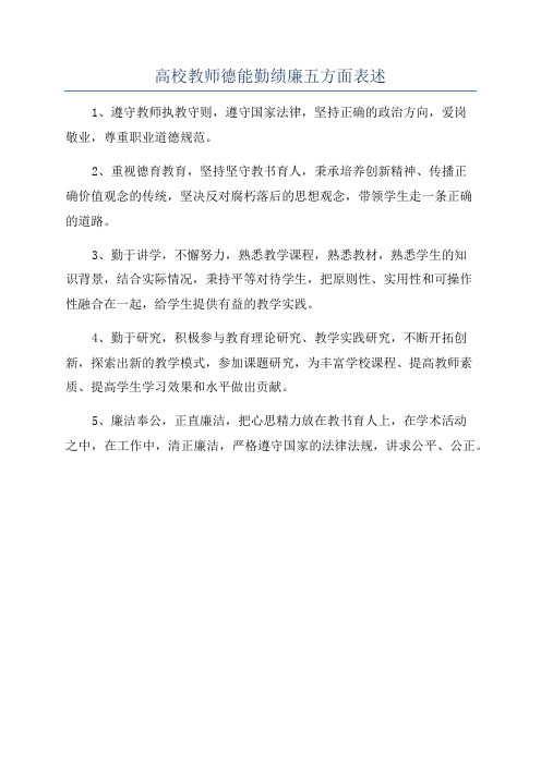 高校教师德能勤绩廉五方面表述