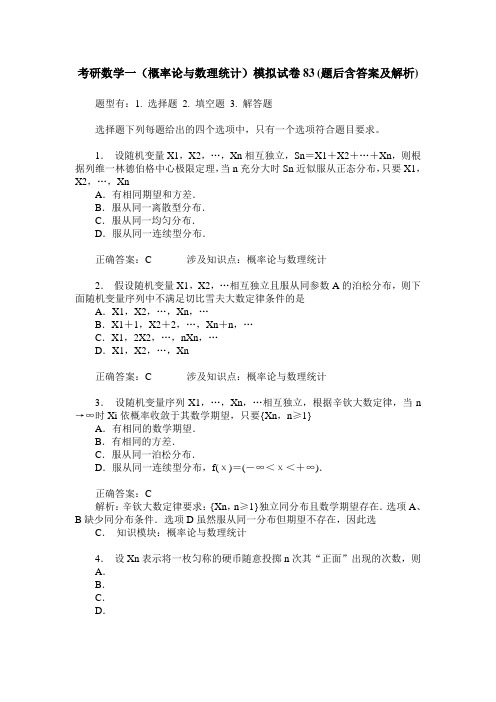 考研数学一(概率论与数理统计)模拟试卷83(题后含答案及解析)