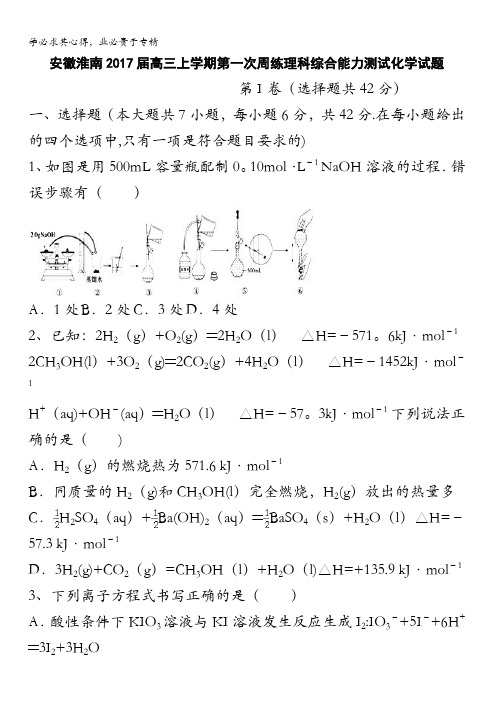 安徽淮南2017届高三上学期第一次周练理科综合能力测试化学试题 含答案