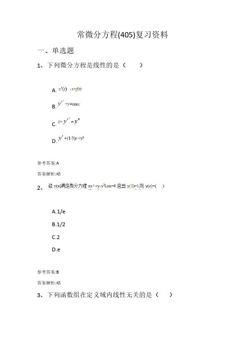 齐鲁师范学院成人高等教育期末考试常微分方程复习资料及参考答案