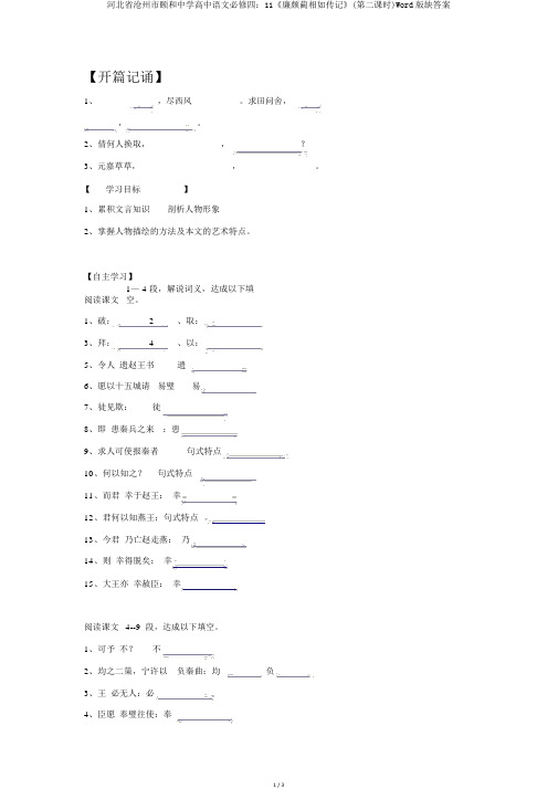 河北省沧州市颐和中学高中语文必修四：11《廉颇蔺相如列传》(第二课时)Word版缺答案