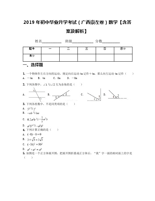 2019年初中毕业升学考试(广西崇左卷)数学【含答案及解析】