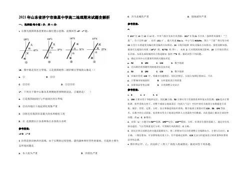 2021年山东省济宁市奎星中学高二地理期末试题含解析