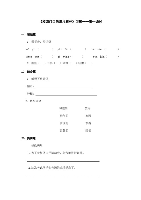 最新语文A版小学语文六年级上册《校园门口的那片树林》习题第一课时(精品)