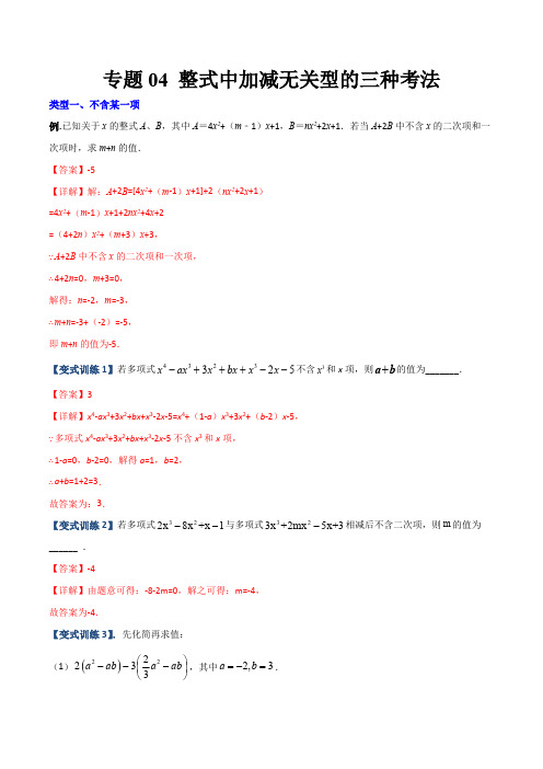 部编数学七年级上册专题04整式中加减无关型的三种考法(解析版)(人教版)含答案